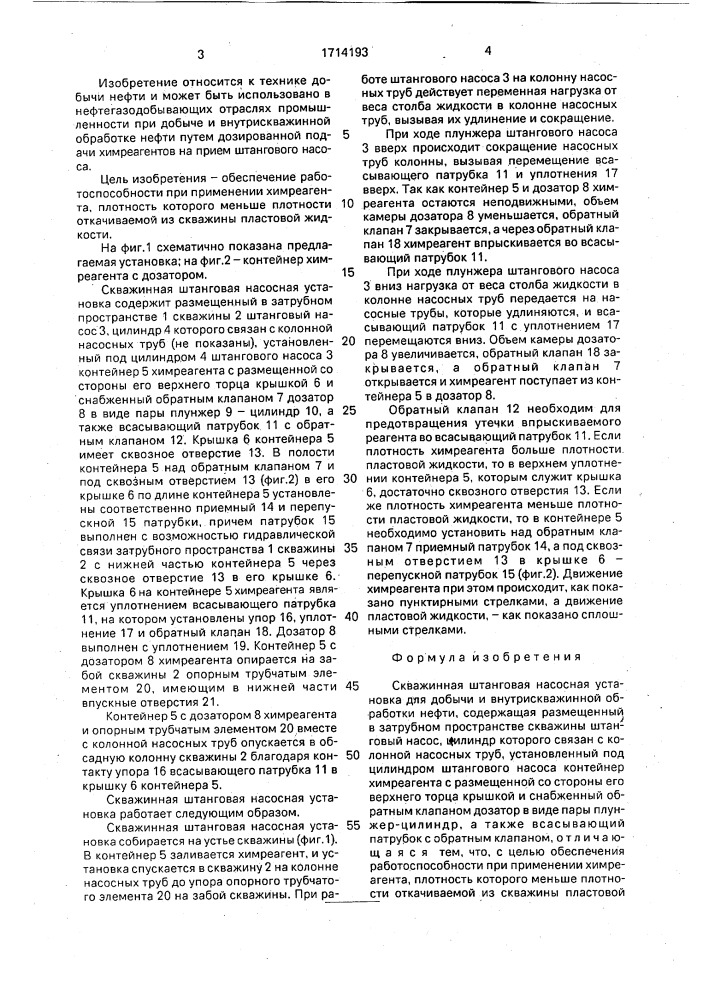 Скважинная штанговая насосная установка (патент 1714193)
