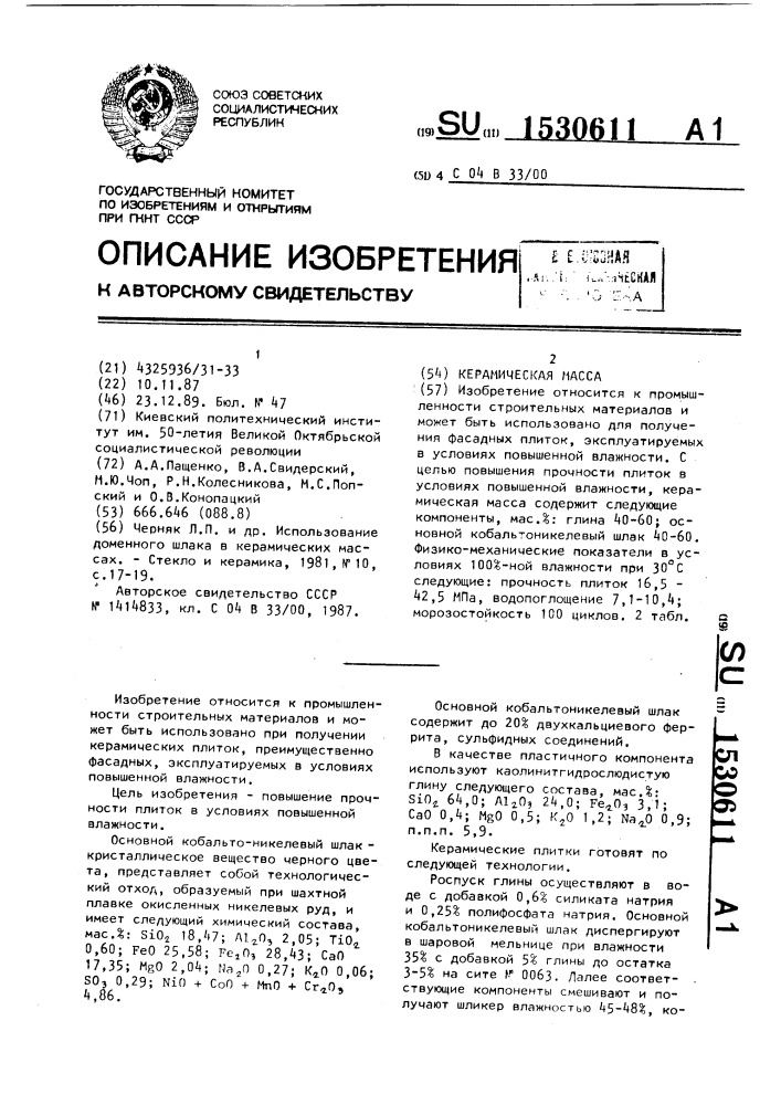 Керамическая масса (патент 1530611)