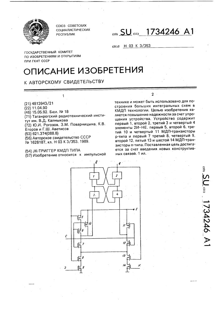 Ik-триггер (патент 1734246)