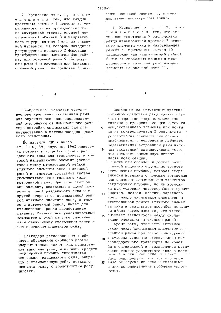 Регулируемое крепление скользящей рамы для опускных окон железнодорожного транспорта (патент 1212849)