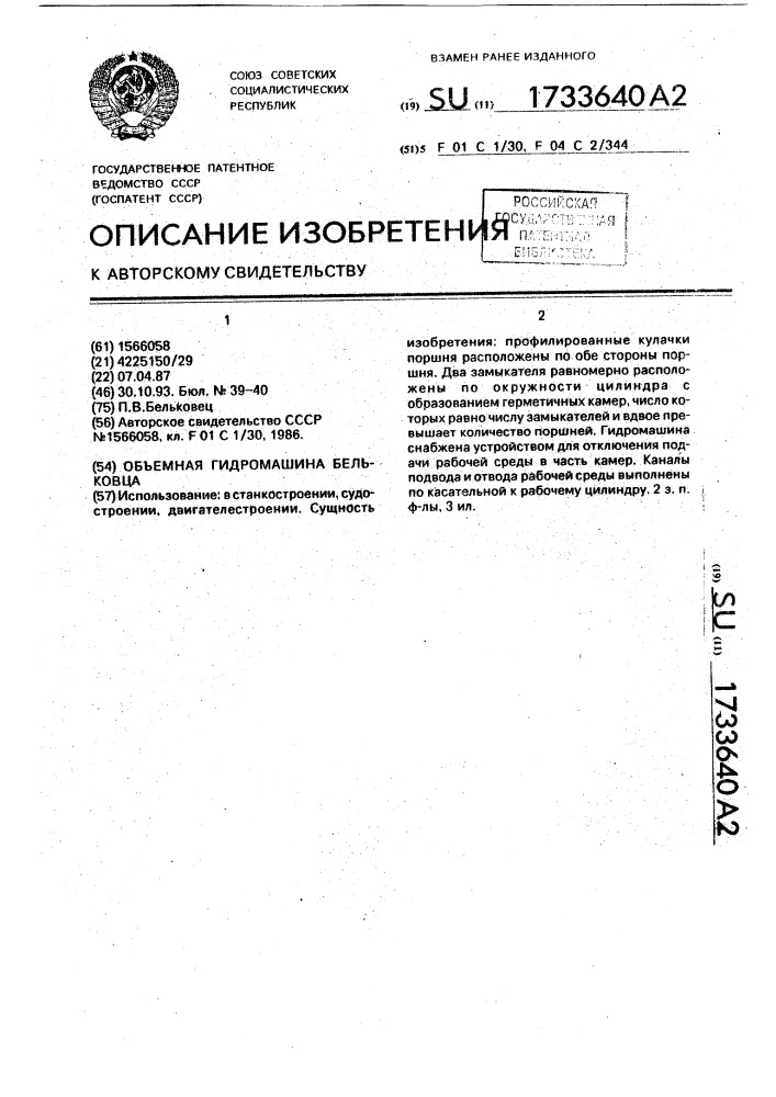 Объемная гидромашина бельковца (патент 1733640)