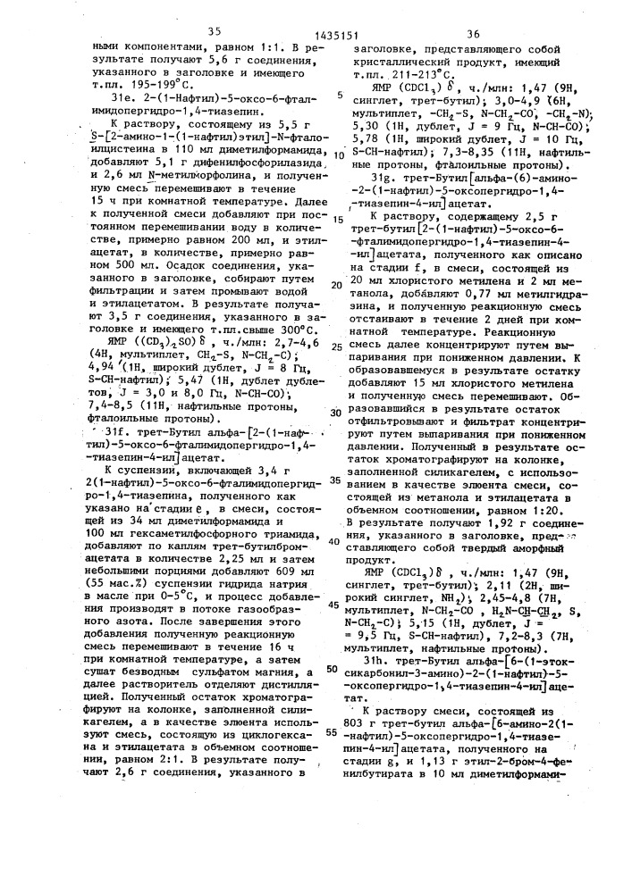Способ получения производных пергидротиазепина или их кислотно-аддитивных фармацевтически приемлемых солей (патент 1435151)