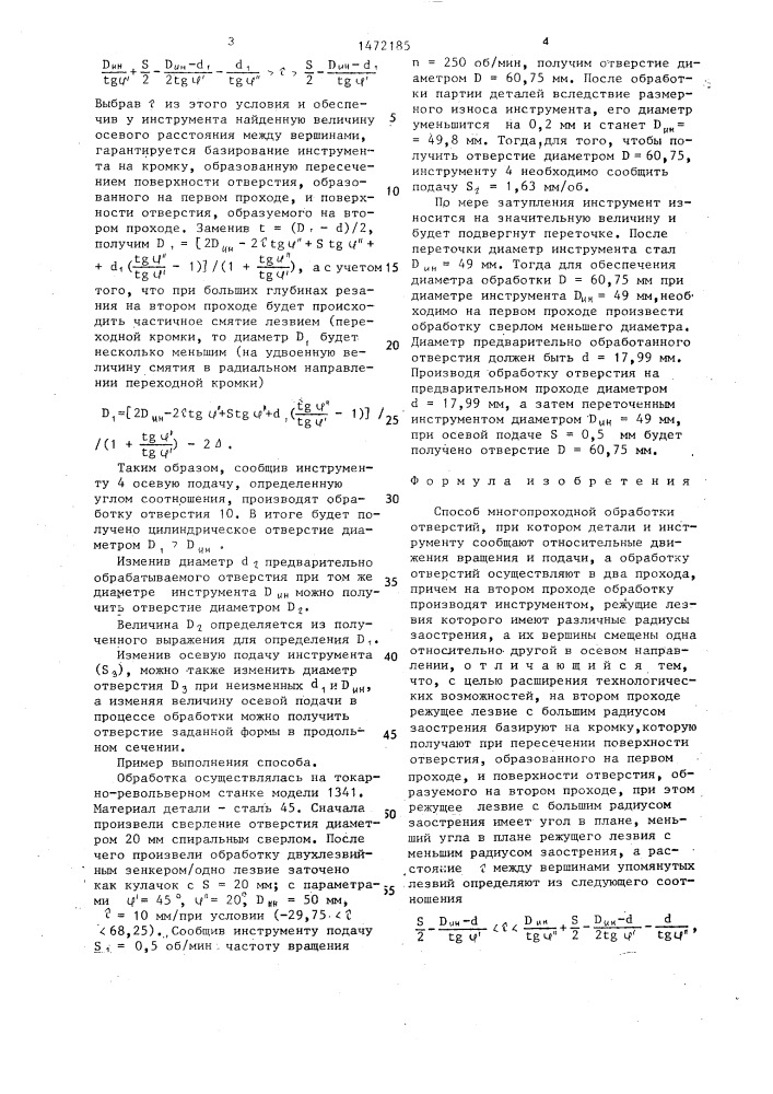 Способ многопроходной обработки отверстий (патент 1472185)