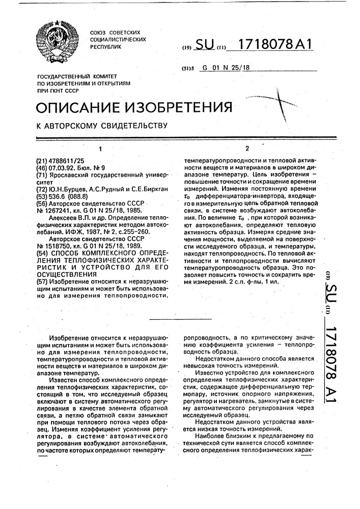 Способ комплексного определения теплофизических характеристик и устройство для его осуществления (патент 1718078)