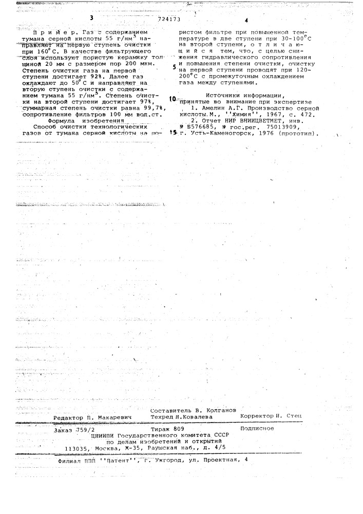 Способ очистки технологических газов от тумана серной кислоты (патент 724173)