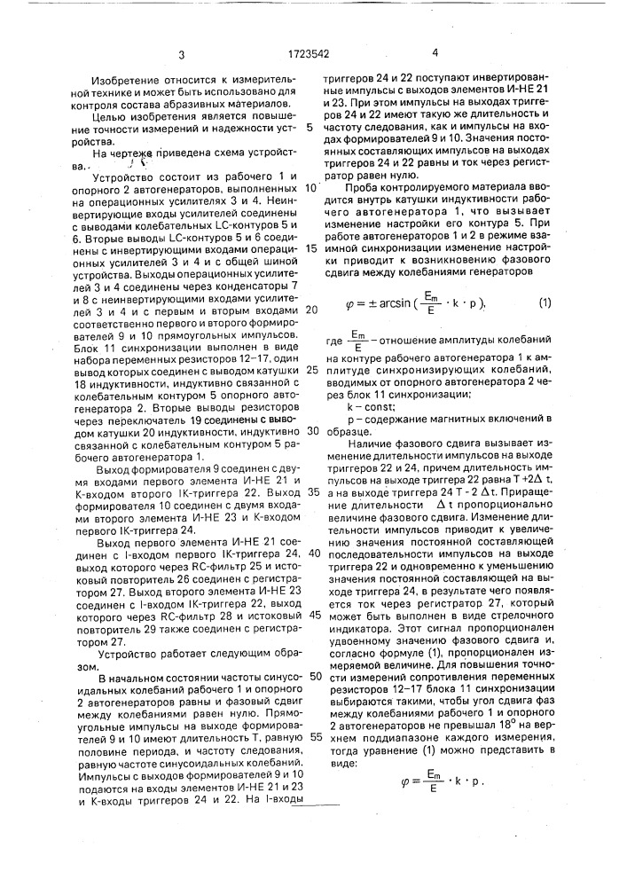 Устройство для измерения содержания магнитных включений в абразивных материалах (патент 1723542)