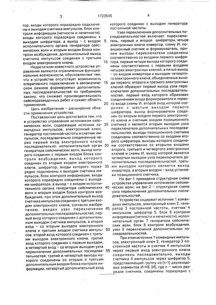 Устройство управления источником сейсмических волн (патент 1723545)
