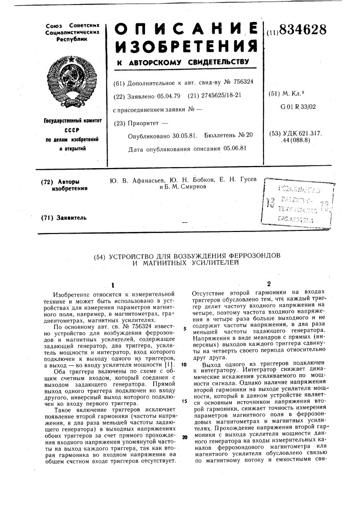 Устройство для возбуждения ферро-зондов и магнитных усилителей (патент 834628)