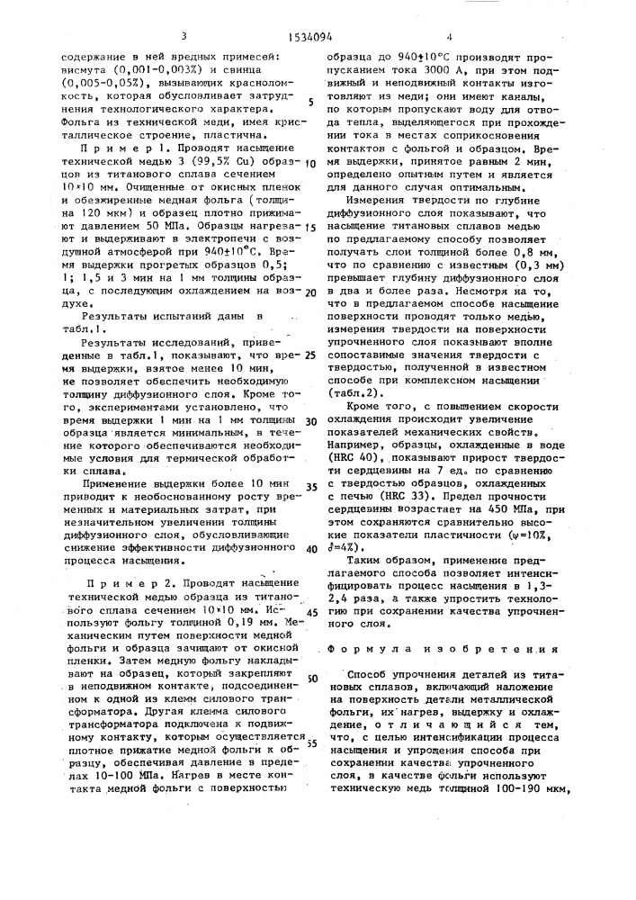 Способ упрочнения деталей из титановых сплавов (патент 1534094)