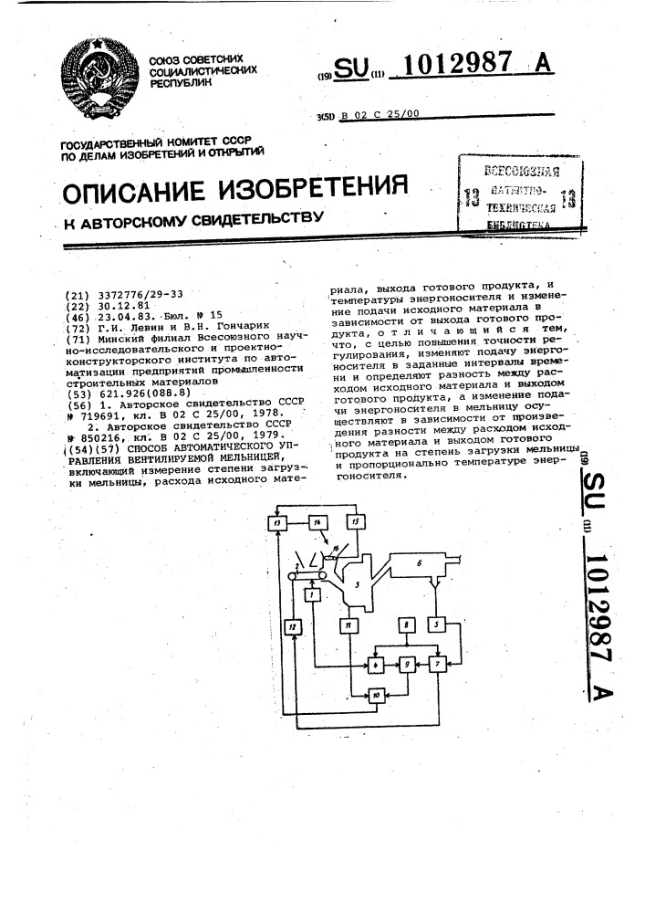 Способ автоматического управления вентилируемой мельницей (патент 1012987)