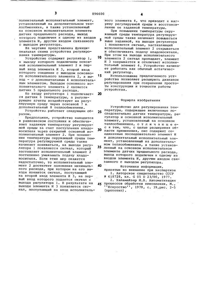 Устройство для регулирования температуры (патент 896600)
