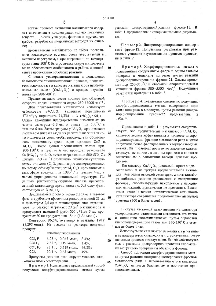 Способ получения хлорфторпроизводных метана (патент 555080)