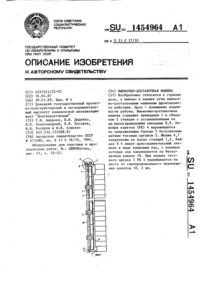 Выемочно-доставочная машина (патент 1454964)