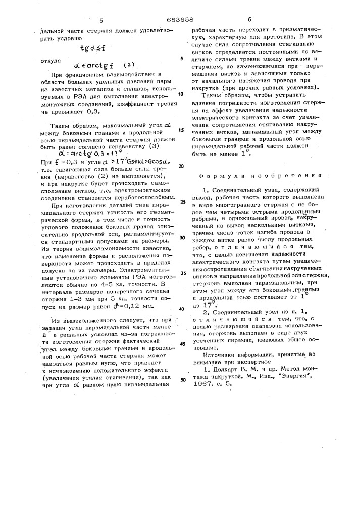 Соединительный узел (патент 653658)
