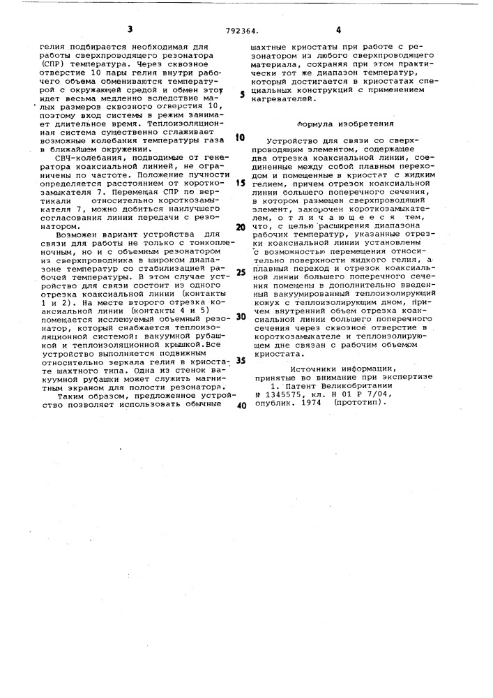 Устройство для связи со сверхпроводящим элементом (патент 792364)
