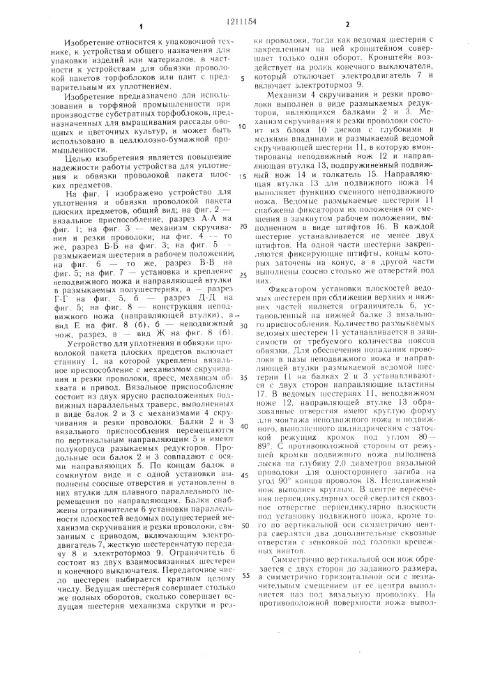 Устройство для уплотнения и обвязки проволокой пакета плоских предметов (патент 1211154)