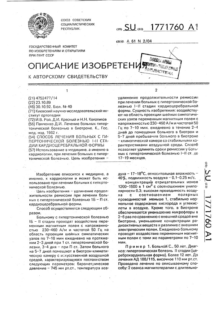 Способ лечения больных гипертонической болезнью i-ii стадии кардиоцеребральной формы (патент 1771760)