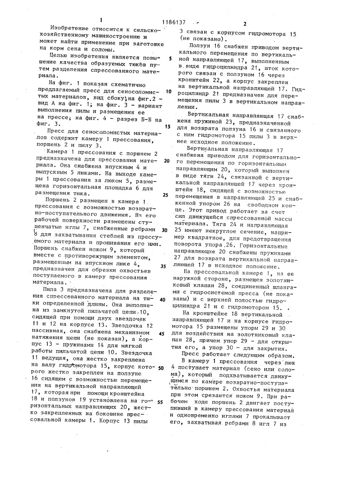 Пресс для сеносоломистых материалов (патент 1186137)