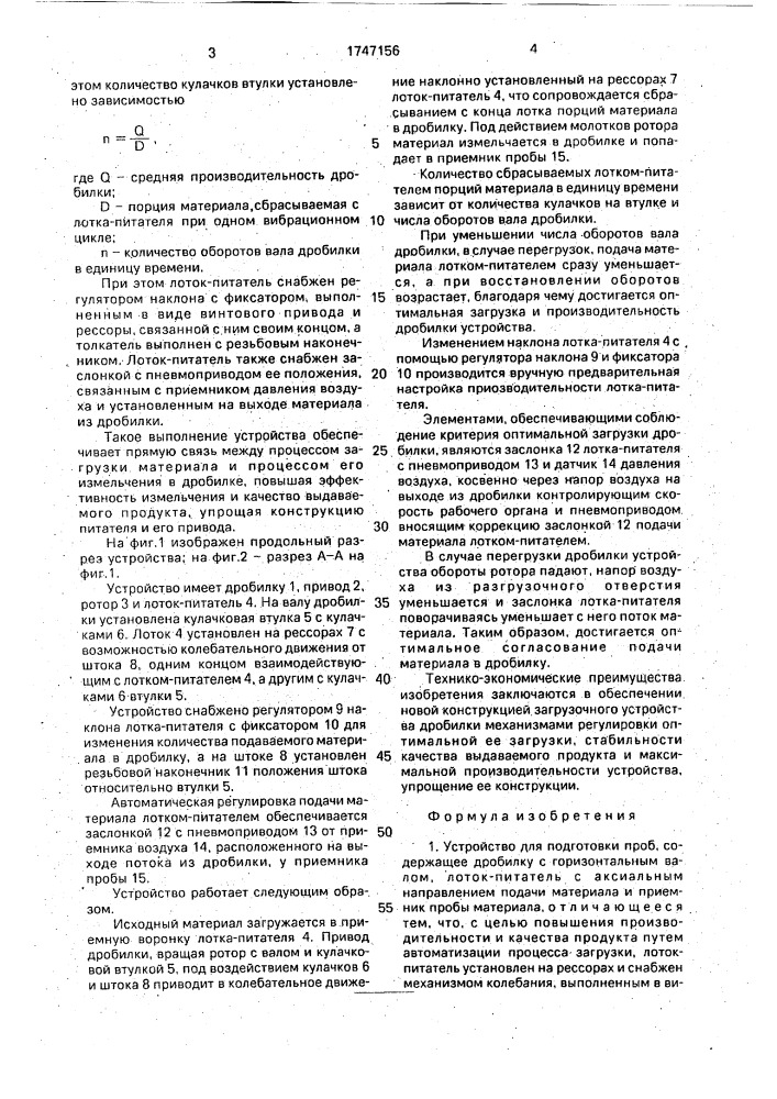 Устройство для подготовки проб (патент 1747156)