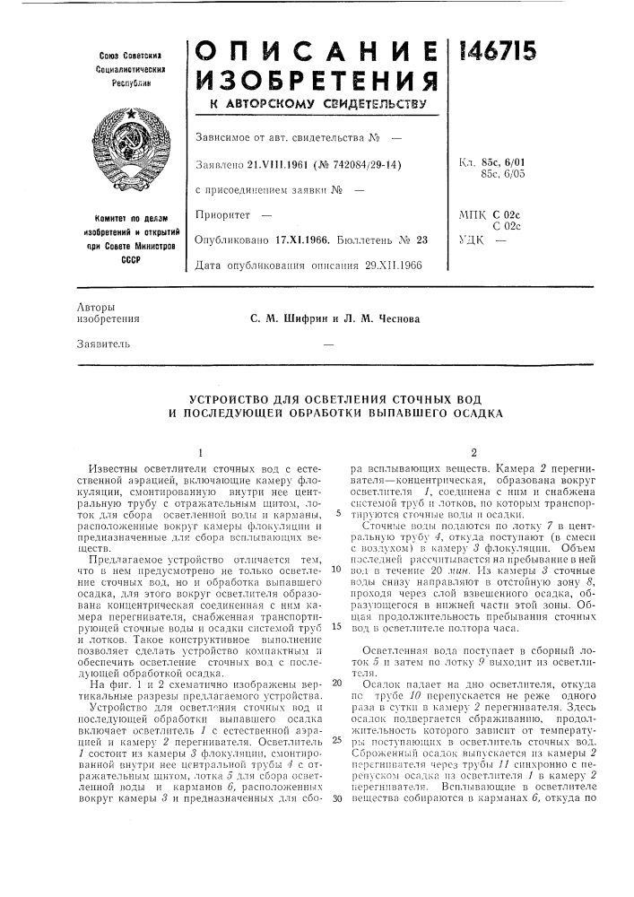 Устройство для осветления сточных вод и носледующей обработки вынавшего осадка (патент 146715)
