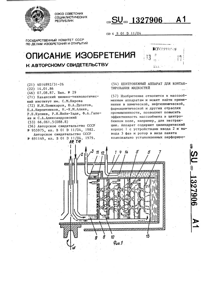 Центробежный аппарат для контактирования жидкостей (патент 1327906)