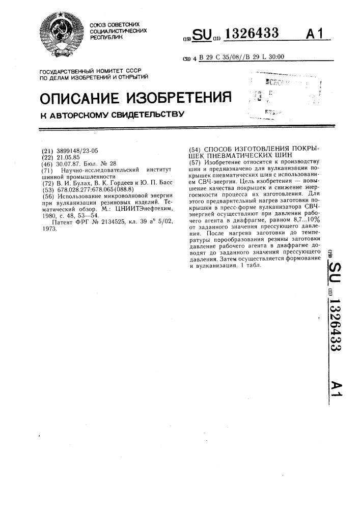 Способ изготовления покрышек пневматических шин (патент 1326433)