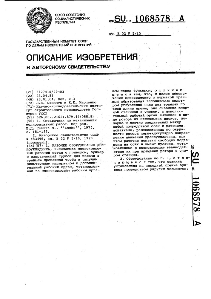 Рабочее оборудование дреноукладчика (патент 1068578)