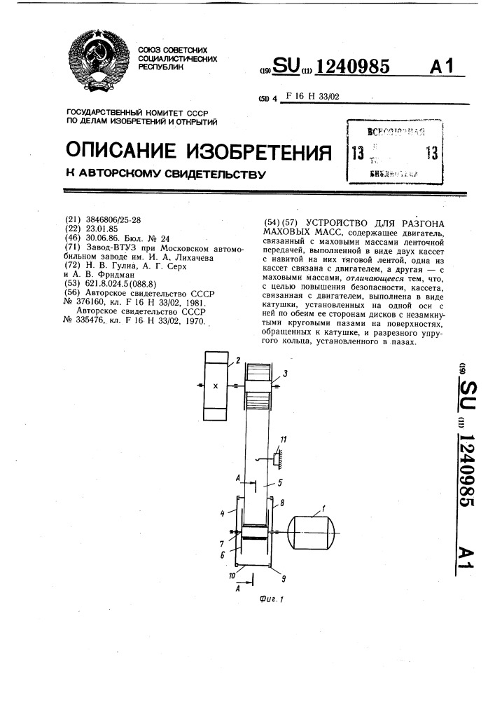 Устройство для разгона маховых масс (патент 1240985)