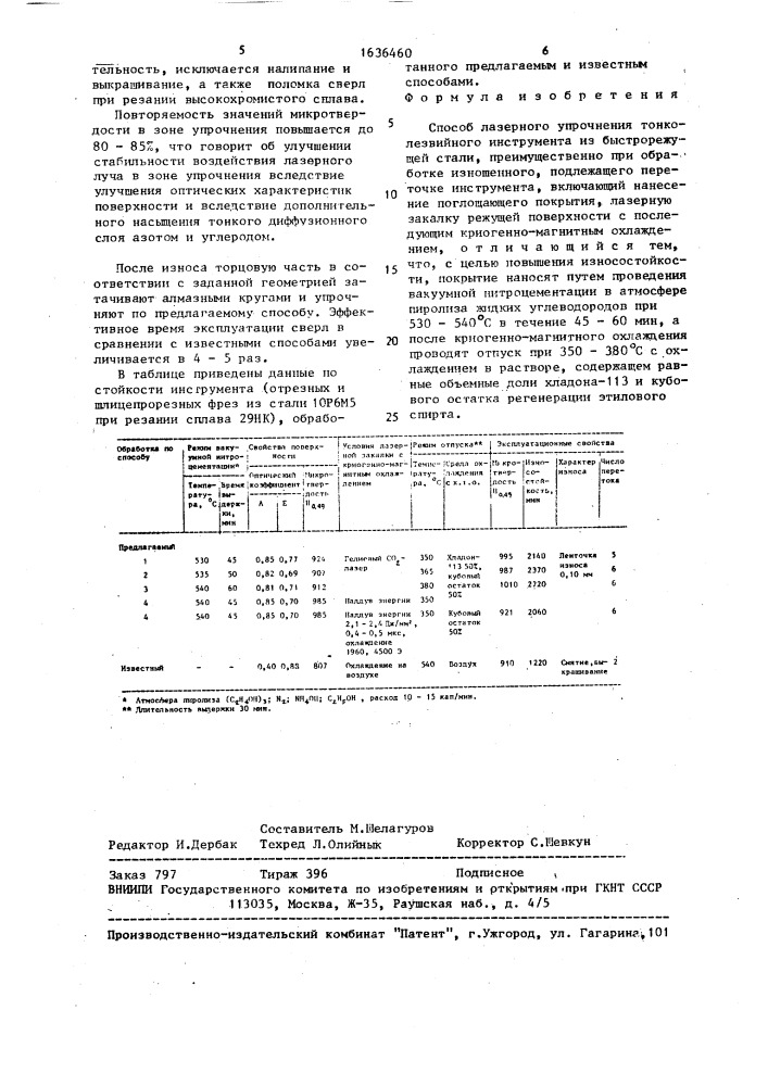 Способ лазерного упрочнения тонколезвийного инструмента из быстрорежущей стали (патент 1636460)