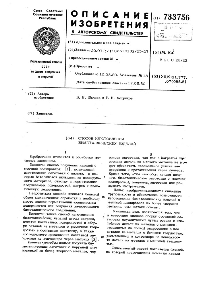 Способ изготовления биметаллических изделий (патент 733756)