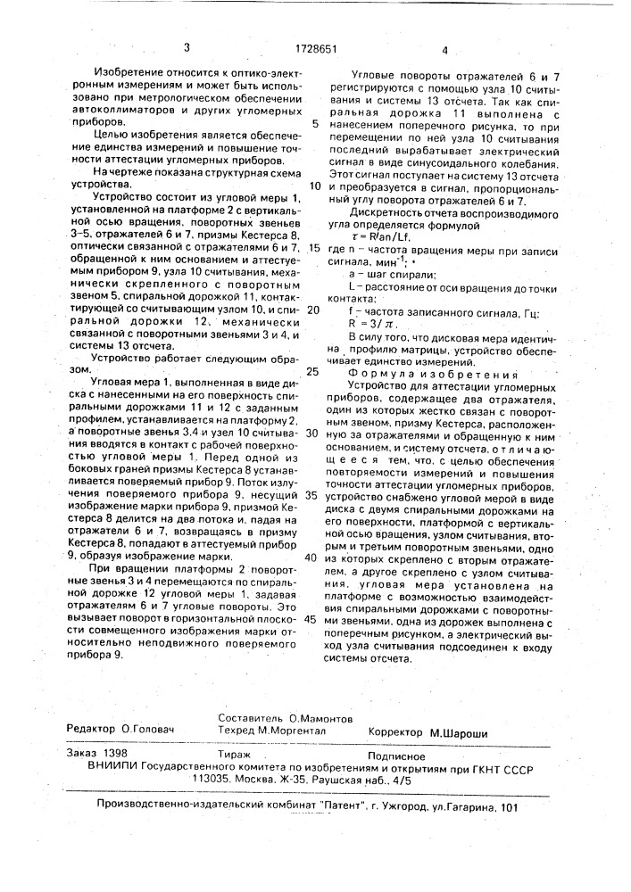 Устройство для аттестации угломерных приборов (патент 1728651)