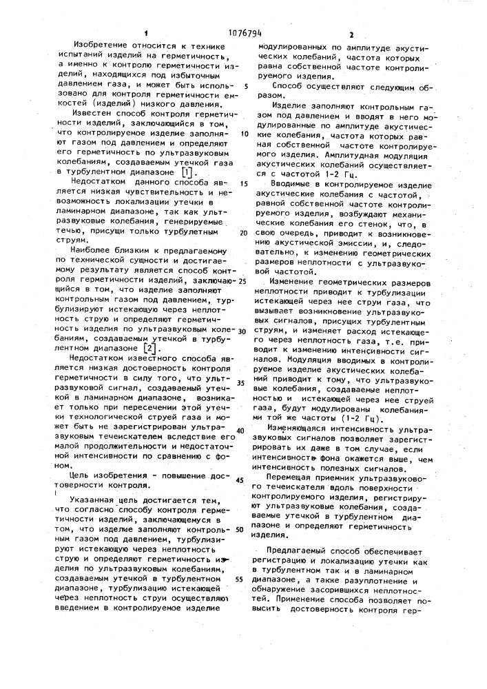 Способ контроля герметичности изделий (патент 1076794)