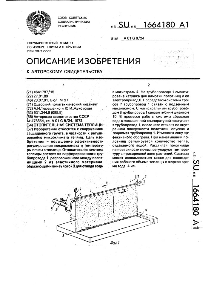 Отопительная система теплицы (патент 1664180)