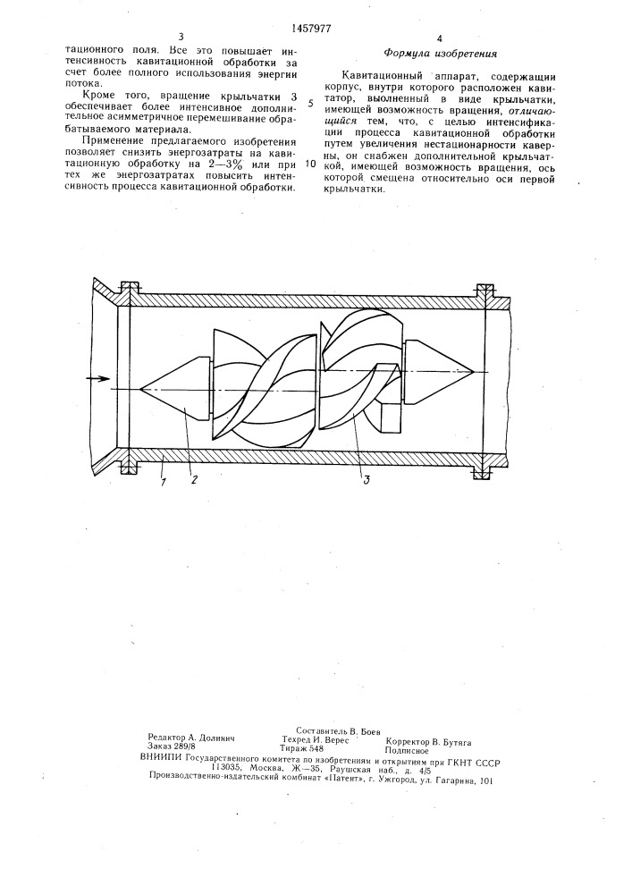 Кавитационный аппарат (патент 1457977)