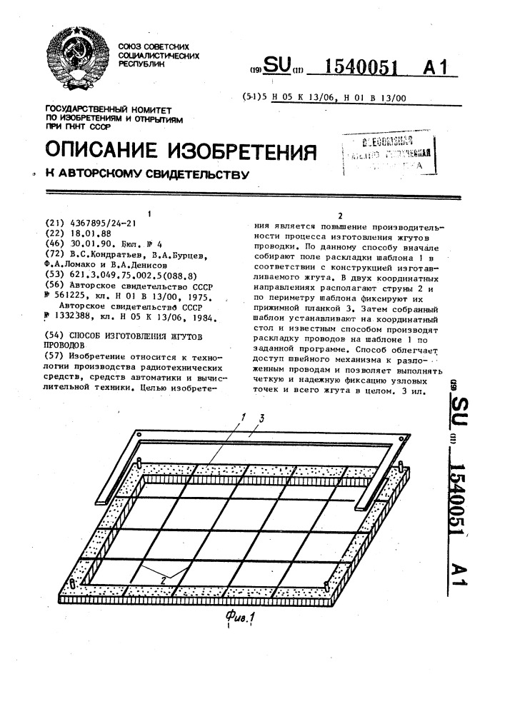 Способ изготовления жгутов проводов (патент 1540051)