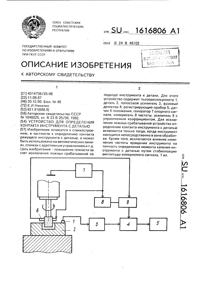 Устройство для определения контакта инструмента с деталью (патент 1616806)