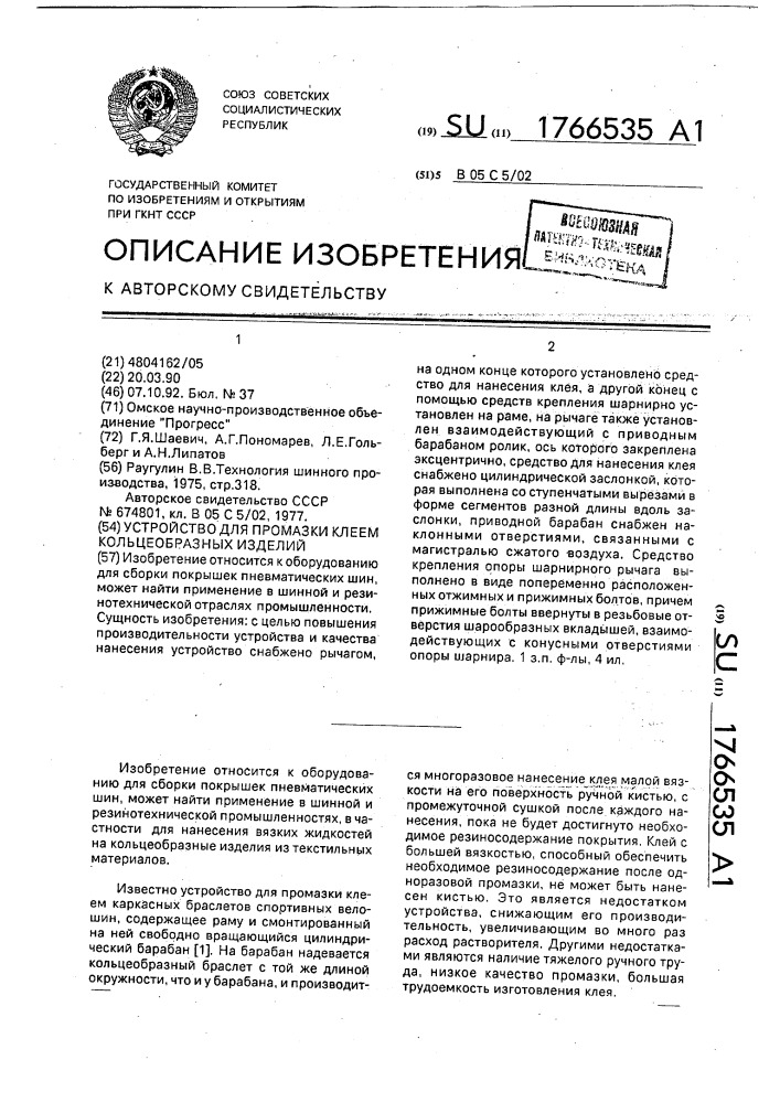 Устройство для промазки клеем кольцеобразных изделий (патент 1766535)