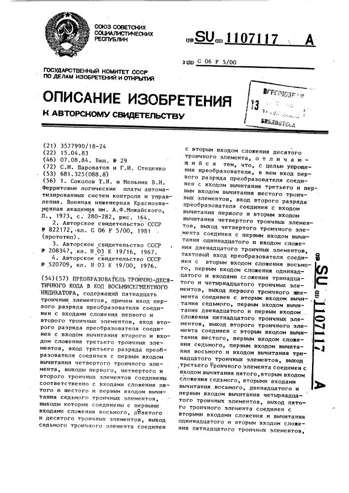 Преобразователь троично-десятичного кода в код восьмисегментного индикатора (патент 1107117)