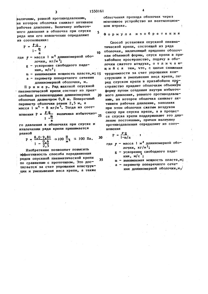 Способ установки опускной пневматической крепи (патент 1550161)