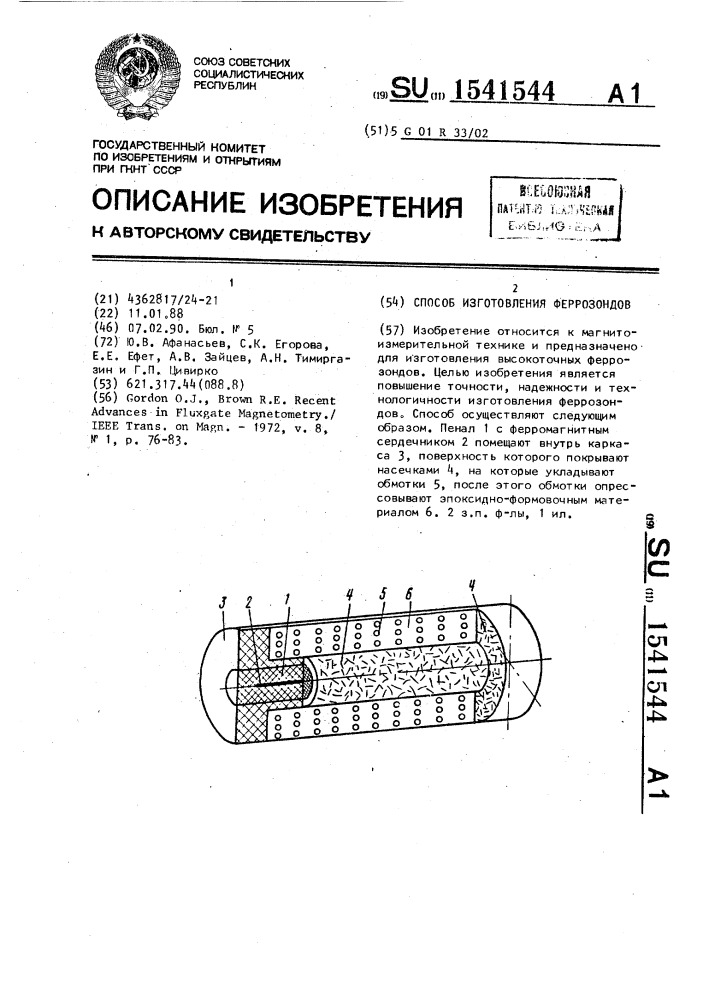 Способ изготовления феррозондов (патент 1541544)