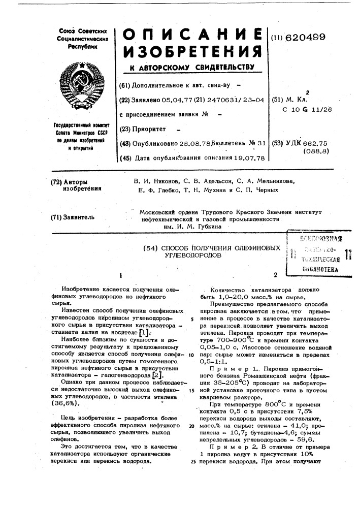 Способ получения олефиновых углеводородов (патент 620499)