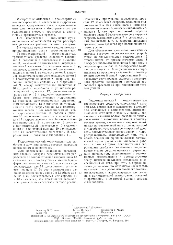 Гидромеханический ходоуменьшитель транспортного средства (патент 1544599)