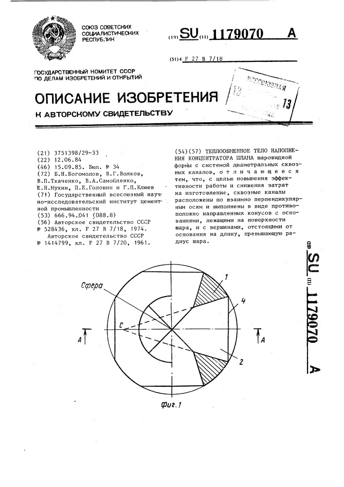 Теплообменное тело наполнения концентратора шлама (патент 1179070)