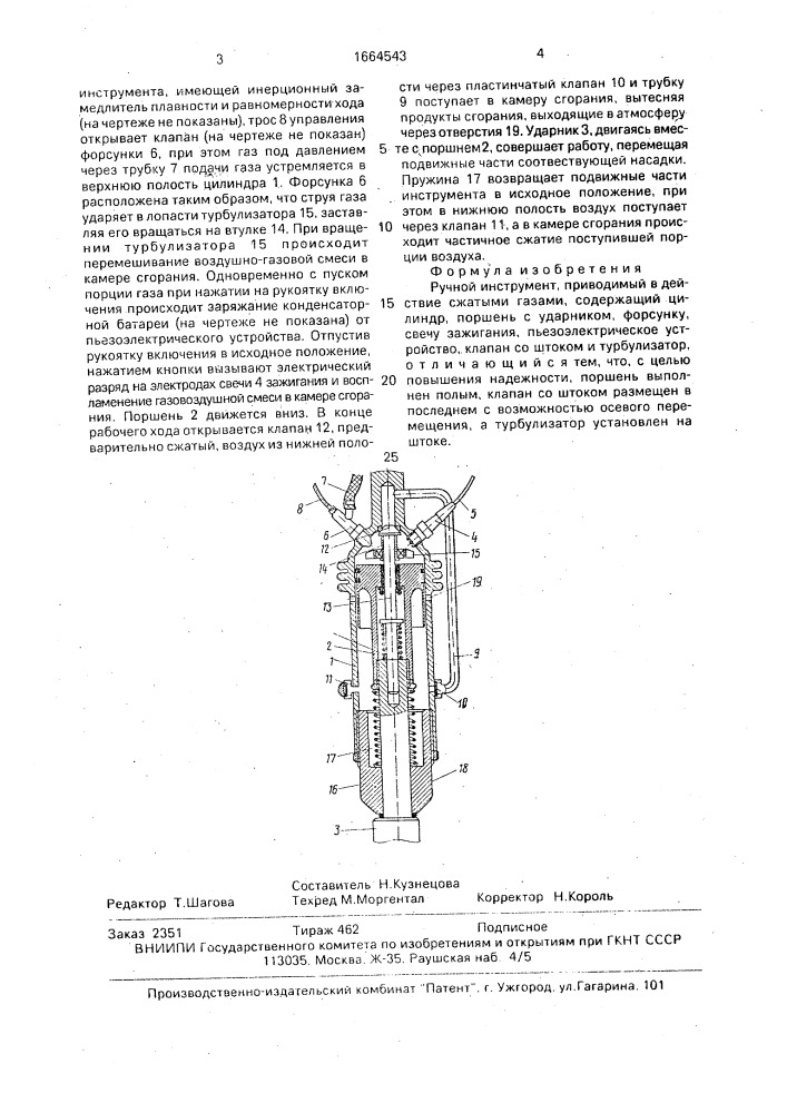 Ручной инструмент, приводимый в действие сжатыми газами (патент 1664543)