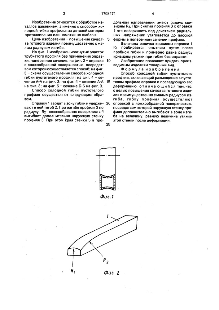Способ холодной гибки пустотелого профиля (патент 1708471)