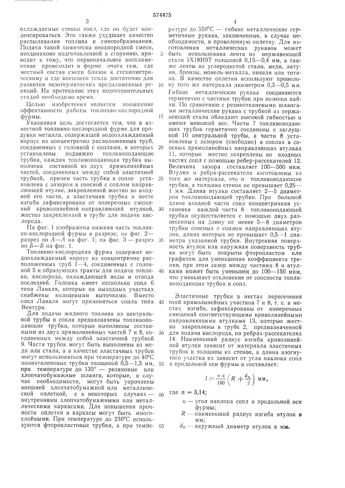 Топливно-кислородная фурма для продувки металла (патент 574475)