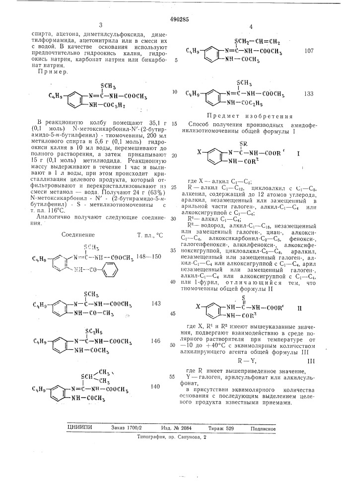 Способ получения производных амидофенилизотиомочевины (патент 490285)