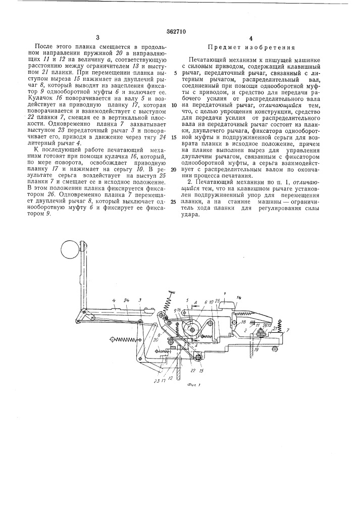 Печатающий механизм к пишущей машинке с силовым приводом (патент 362710)