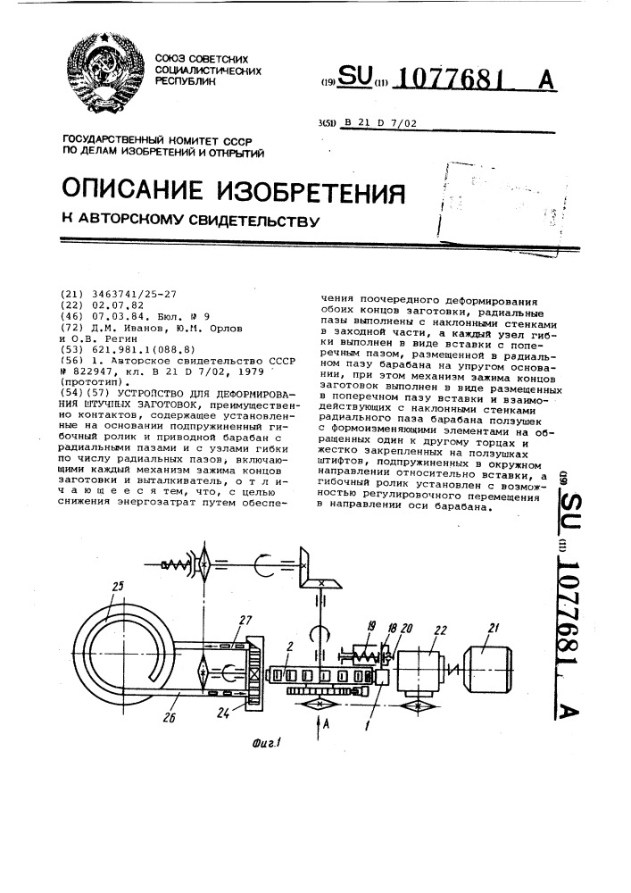 Устройство для деформирования штучных заготовок (патент 1077681)