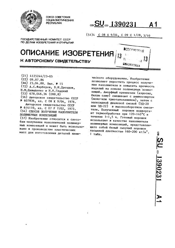 Способ получения наполнителя полимерных композиций (патент 1390231)